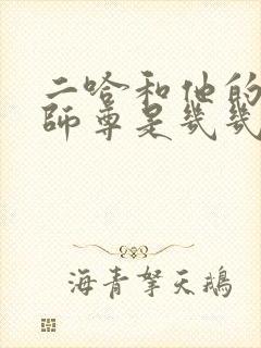 二哈和他的白猫师尊是几几年的 二哈和他的白猫师尊是几几年的