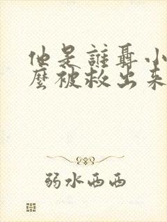 他是谁聂小雨怎么被救出来的 他是谁聂小雨怎么被救出来的