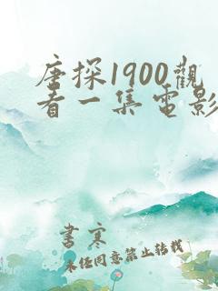 唐探1900观看一集电影免费完整版