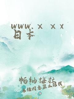 www.ⅹⅹx日本 www.ⅹⅹx日本
