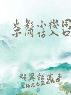 火影小樱同人片子网站入口