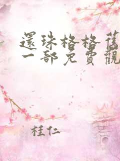 还珠格格旧版第一部免费观看