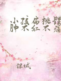小孩扁桃体二度肿不红不痛