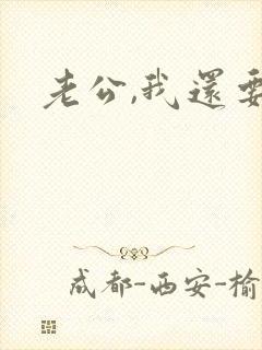 老公,我还要
