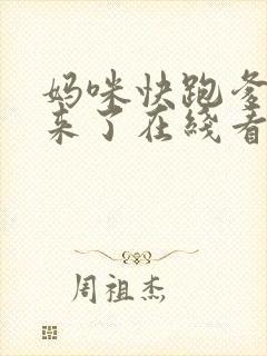 妈咪快跑爹地追来了在线看