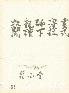 牧龙师漫画免费阅读下拉式
