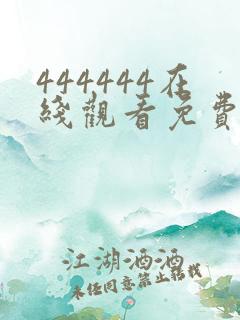 444444在线观看免费播放电视剧大全