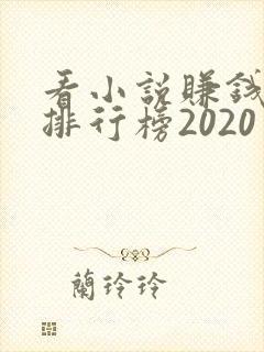 看小说赚钱软件排行榜2020