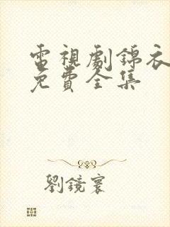 电视剧锦衣之下免费全集