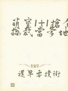 萌宝1+1抢个总裁当爹地电视剧 萌宝1+1抢个总裁当爹地电视剧