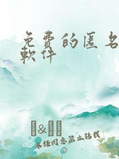 免费的匿名聊天软件