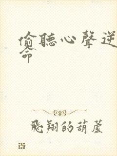 偷听心声逆天改命