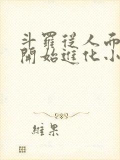 斗罗从人面魔蛛开始进化小说免费阅读
