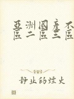亚洲国产不卡一区二区三区