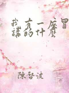 我有一座冒险屋讲的什么