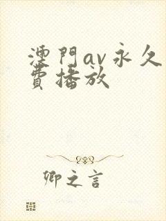 澳门av永久免费播放