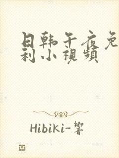 日韩午夜免费福利小视频