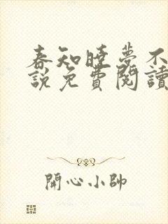 春知晓梦不觉小说免费阅读