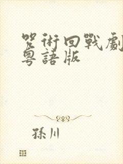 咒术回战剧场版粤语版
