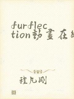 furflection动画在线观看免费 furflection动画在线观看免费