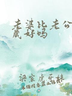 老婆比老公大7岁好吗