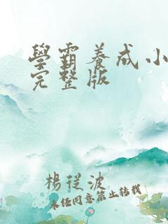 学霸养成小甜妻完整版