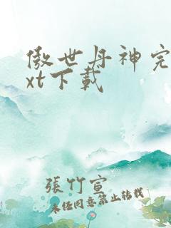 傲世丹神完整txt下载 傲世丹神完整txt下载