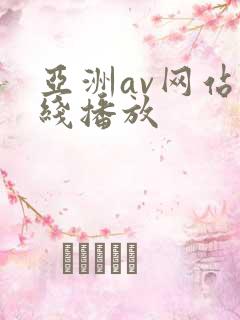 亚洲av网站在线播放 亚洲av网站在线播放