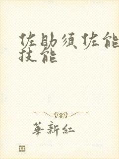 佐助须佐能乎的技能