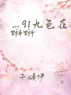 …91九色在线蝌蚪
