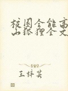 校园全能高手安山狐狸全文免费