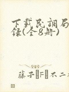 下载民调局异闻录(全8册)