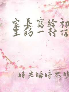 家长写给初二学生的一封信