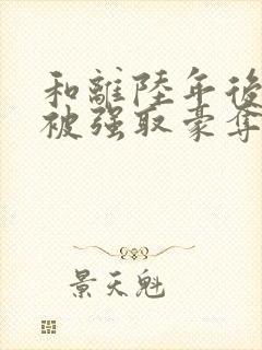 和离陆年后,她被强取豪夺了盛妩全文