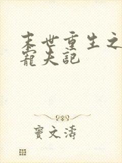末世重生之女王宠夫记