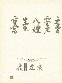 重生八零之我要当军嫂免费阅读