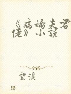 《病娇夫君是大佬》小说