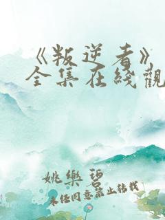 《叛逆者》免费全集在线观看高清