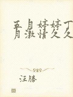 五月婷婷丁香六月激情久久