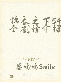 锦衣之下54集全剧情介绍
