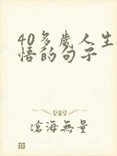 40多岁人生感悟的句子