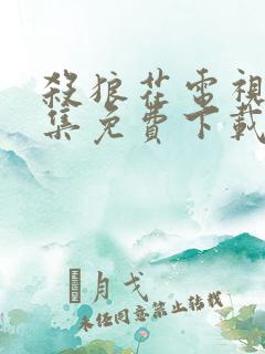 杀狼花电视剧全集免费下载 杀狼花电视剧全集免费下载