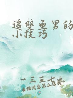 追双鱼男的几个小技巧