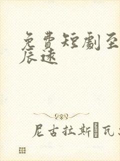 免费短剧至此星辰远