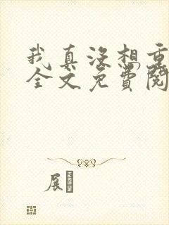 我真没想重生啊全文免费阅读全文
