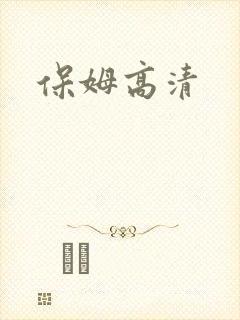 保姆高清
