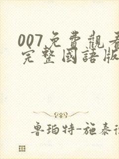 007免费观看完整国语版电影