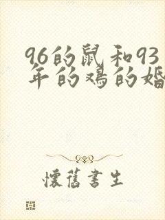 96的鼠和93年的鸡的婚姻如何