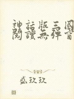 神话版三国全文阅读无弹窗