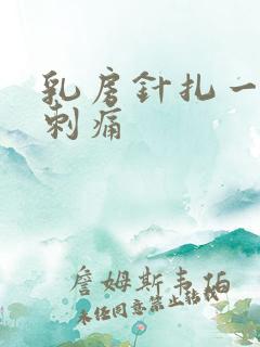 乳房针扎一样的刺痛